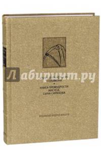 Книга премудрости Соломона. Книга премудрости Иисуса, сына Сирахова