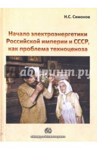 Начало электроэнергетики Российской Империи и СССР, как проблема техноценоза