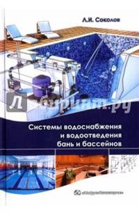 Системы водоснабжения и водоотведения бань и бассейнов. Учебно-практическое пособие