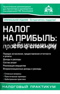 Налог на прибыль: просто о сложном (2 изд.)