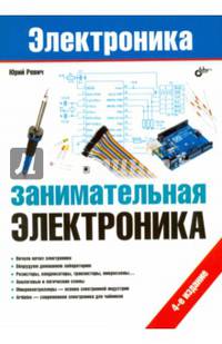 Занимательная электроника. 4-е изд.