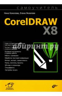 CorelDraw X8. Самоучитель