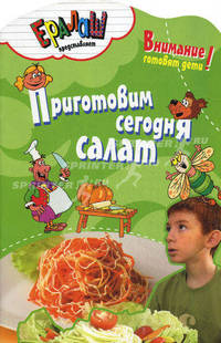 Приготовим сегодня салат