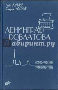 Ленинград Довлатова. Исторический путевод.2-е изд.