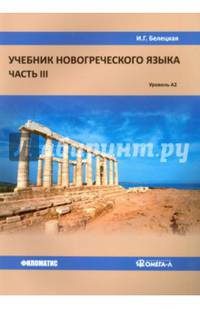 Учебник новогреческого языка. Часть 3