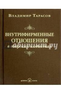 Внутрифирменные отношения в вопросах и ответах (с автографом автора)