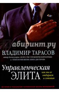 Управленческая элита. Как мы ее отбираем и готовим (с автографом автора)