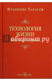 Технология жизни: Книга для героев (с автографом автора)
