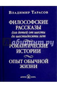 Философские рассказы для детей от 6 до 60 лет. Романтические истории. (с автографом автора)