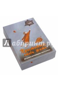 Проститься, чтобы жить. Метафора переживания горя и утраты. Метафорические карты