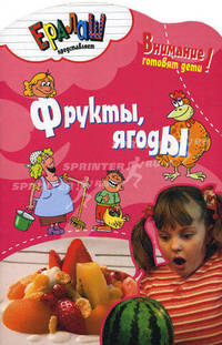 Кулинарный ералаш Фрукты,ягоды