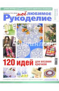 "Мое любимое рукоделие". Каталог №3/2016