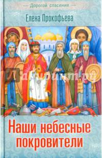 Наши небесные покровители