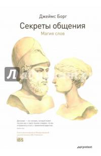 Секреты общения. Магия слов
