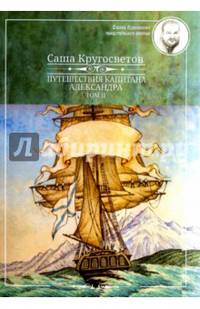 Путешествие капитана Александра. В 4-х томах. Том 2. Архипелаг блуждающих огней; Остров Дадо