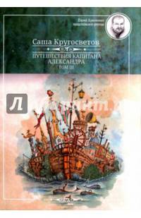 Путешествие капитана Александра. В 4-х томах. Том 3. Остров Мория. Пацанская демократия. Части 1-3