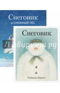 Снеговик. Снеговик снежный пёс. Комплект из 2-х книг