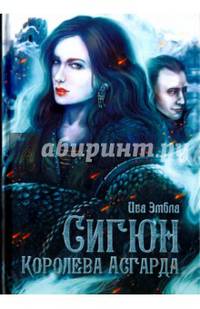 Сигюн. Королева Асгарда