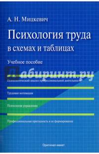 Психология труда в схемах и таблицах. Уч.пос.-М.:Оригинал-Макет,2017.