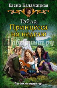 Тэйла. Принцесса на неделю