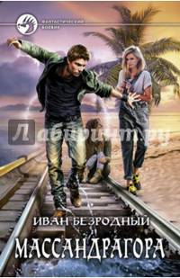 Массандрагора