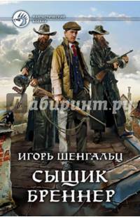 Сыщик Бреннер