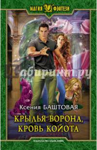 Крылья ворона, кровь койота