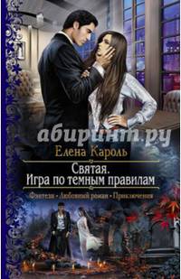 Святая. Игра по темным правилам