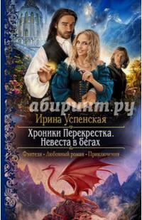 Хроники Перекрестка. Невеста в бегах
