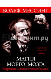 Магия моего мозга. Откровения "личного телепата Сталина"