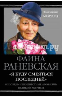"Я буду смеяться последней". Исповедь и неизвестные афоризмы великой актрисы