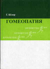 Гомеопатия. /Пер. с нем. - 2-е изд.