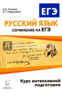 Русский язык. Сочинение на ЕГЭ. Курс интенсивной подготовки. Издание 8-е, доп. НОВИНКА