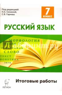 Русский язык. Итоговые работы. 7-й класс. НОВИНКА