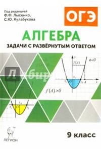 Алгебра. Задачи ОГЭ с развёрнутым ответом. 9 класс. НОВИНКА