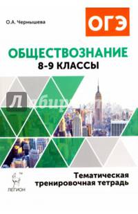 Обществознание. 8-9 классы. Тематическая тренировочная тетрадь. Издание 4-е. НОВИНКА