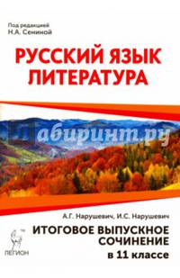 Русский язык. Литература. Итоговое выпускное сочинение в 11-м классе. Издание 3-е, перераб. НОВИНКА