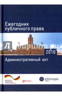 Ежегодник публичного права 2016. Административный акт