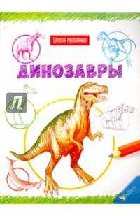 Динозавры