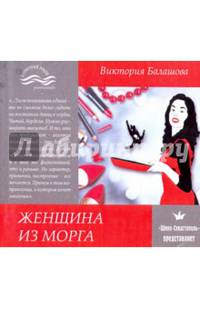 Женщина из морга