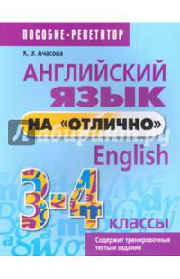 Английский язык на "отлично". 3-4 класс. Учебно-практическое пособие