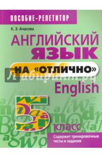 Английский язык на "отлично". 5 класс. Учебно-практическое пособие