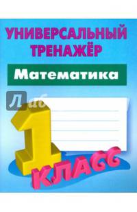 Математика. 1 класс. Универсальный тренажер. ФГОС