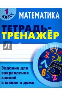 Математика. 1 класс. Тетрадь-тренажёр