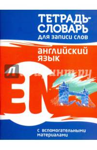 Английский язык. Тетрадь-словарь для записи слов