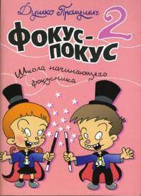 Фокус-покус: Школа начинающего фокусника. Книга 2