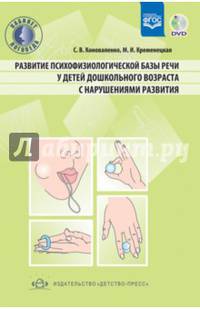 Развитие психофизической базы речи у детей дошкольного возраста с нарушениями развития (+CD). ФГОС