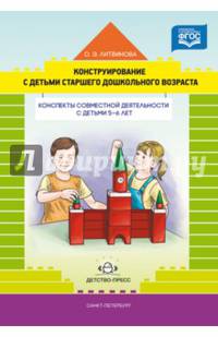 Конструирование с детьми старшего дошкольного возраста. Конспекты совместной деятельности. ФГОС