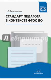 Стандарт педагога в контексте ФГОС ДО. ФГОС