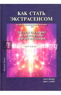 Как стать экстрасенсом. В 3-х томах